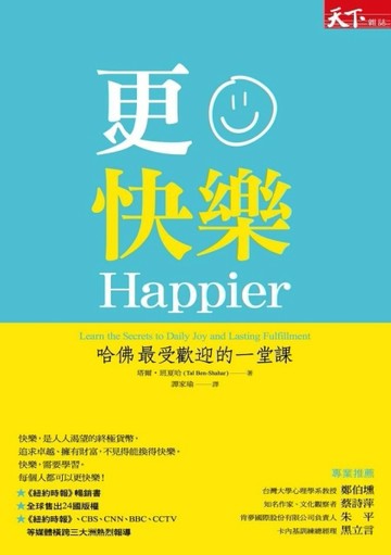 更快樂：哈佛最受歡迎的一堂課（修訂版）[二手書_良好]