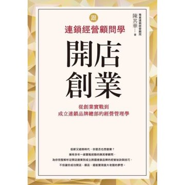 跟連鎖經營顧問學開店創業_Readmoo 讀墨電子書