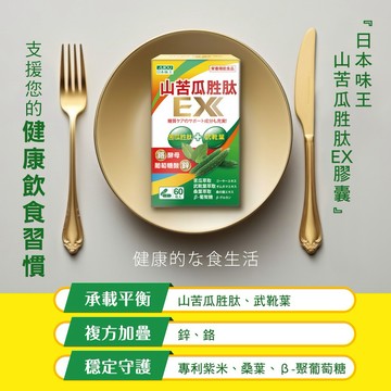 ✨吃貨必備 代謝有酵✨ 日本味王 山苦瓜胜肽七大複方EX膠囊60粒 🚚快速出貨