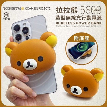 【Timo禮品館】Rilakkuma拉拉熊 5600Series 造型磁吸無線充行動電源(附底座)