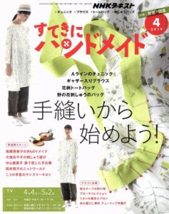  すてきにハンドメイド(４　２０１９) 月刊誌／ＮＨＫ出版