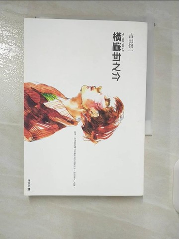 【書寶二手書T5／翻譯小說_CVE】橫道世之介_吉田修一