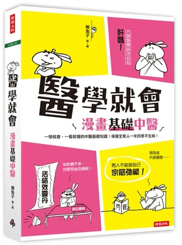 醫學就會：漫畫基礎中醫[二手書_全新]