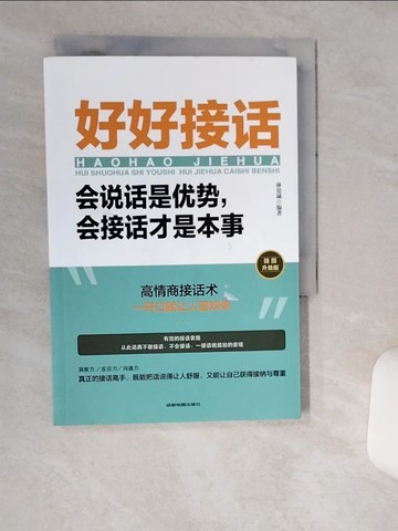 【書寶二手書T1／溝通_TIA】好好接話：會說話是優勢，會接話才是本事（插圖升級版）_簡體_林思誠