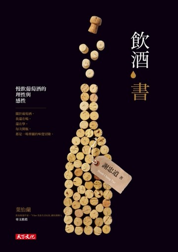 飲酒書：慢飲葡萄酒的理性與感性[二手書_普通]