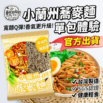 【輕食糧飲】小蘭州蕎麥麵 單包體驗｜台灣製造 非油炸 低GI 健康代餐 蔥油 炸醬 熱銷人氣速食麵 即食泡麵 Q彈拉麵