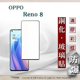 Tyson 歐珀 OPPO Reno 8 5G 2.5D滿版滿膠 彩框鋼化玻璃保護貼 9H 螢幕保護貼 強化玻璃 抗刮