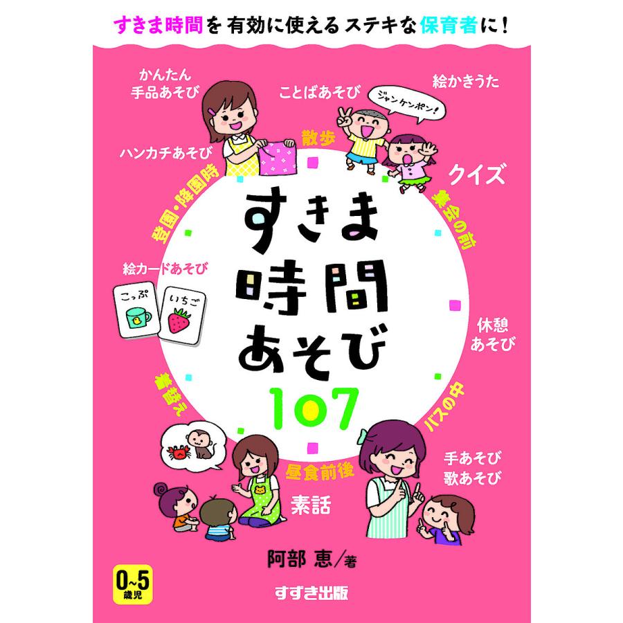 すきま時間あそび107 0~5歳児 すきま時間を有効に使えるステキな保育者に