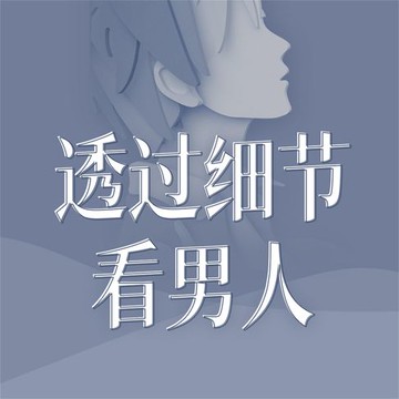 【有聲書】透过细节看男人