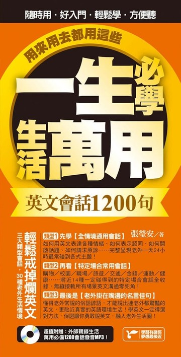 【電子書】一生必學生活萬用英文會話1200句，用來用去都用這些！：超值附贈：外師親錄萬用必備1200會話發音MP3