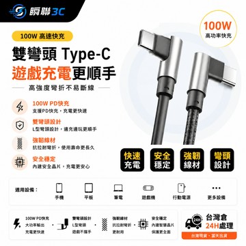 ⚡臺灣閃發⚡100W彎頭快充線 5A 快充線 L頭 雙彎頭 Type-C 充電線 傳輸線