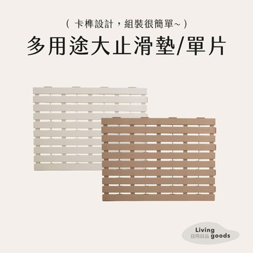 〔日用日品〕多用途大止滑墊-單片【現貨】止滑拼接地墊 廚房防滑墊 防滑地墊 排水地墊 浴室排水墊 陽台排水 翰庭