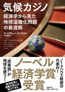  ウィリアム・ノードハウス   気候カジノ 経済学から見た地球温暖化問題の最適解