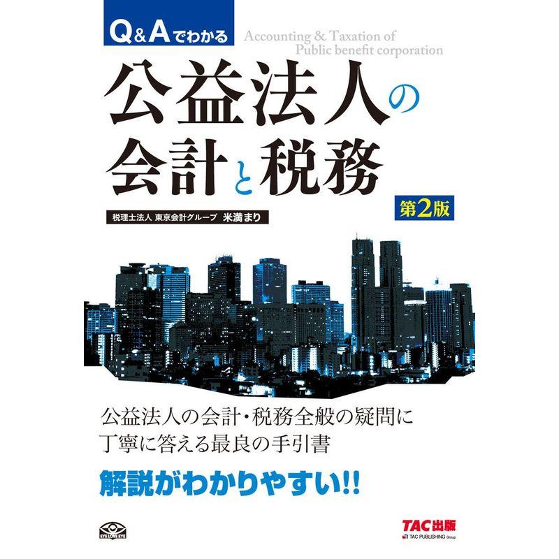 Q Aでわかる公益法人の会計と税務