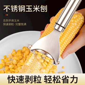 台灣現貨🔥剝玉米器 剝玉米神器 易脫落不易碎 玉米分粒器 玉米分離器 刨玉米 脫粒器 玉米剝離器 削玉米刀 不鏽鋼玉米刨