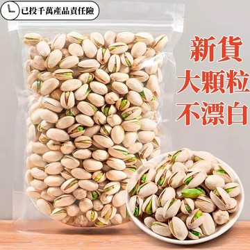 大顆粒開心果香酥仁脆  堅果 精選進口大果休閒零食  原色無漂白 果肉飽滿  伴手禮 禮物 果乾 乾貨零食