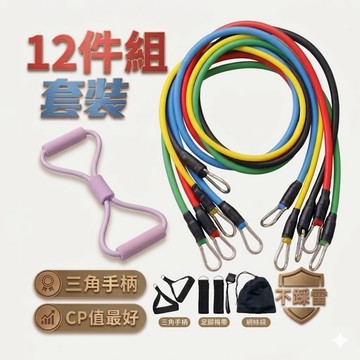 【12件組套裝👈滿額免運🚚】在家也能運動！拉力帶 瑜珈繩 彈力繩 健身 訓練帶 彈力帶 阻力帶