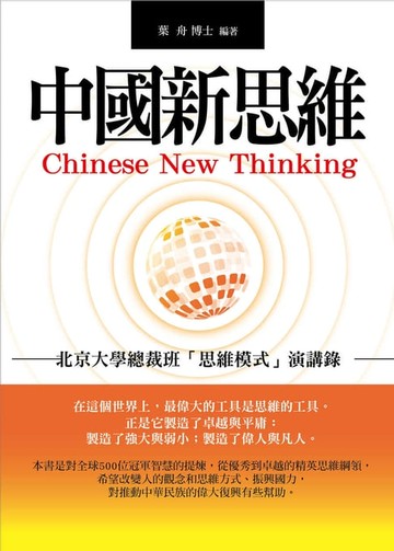 【電子書】中國新思維：北京大學總裁班「思維模式」演講錄