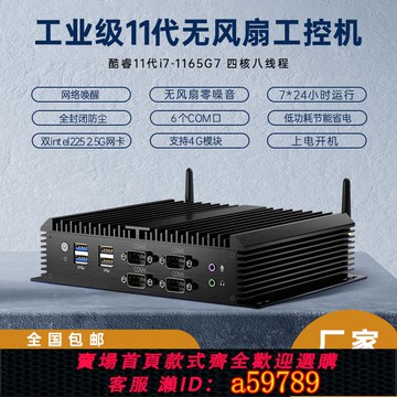 【全網低價 可打統編】I7-1165G7無風扇工控機迷你主機工控電腦六串口雙網微型小型組裝