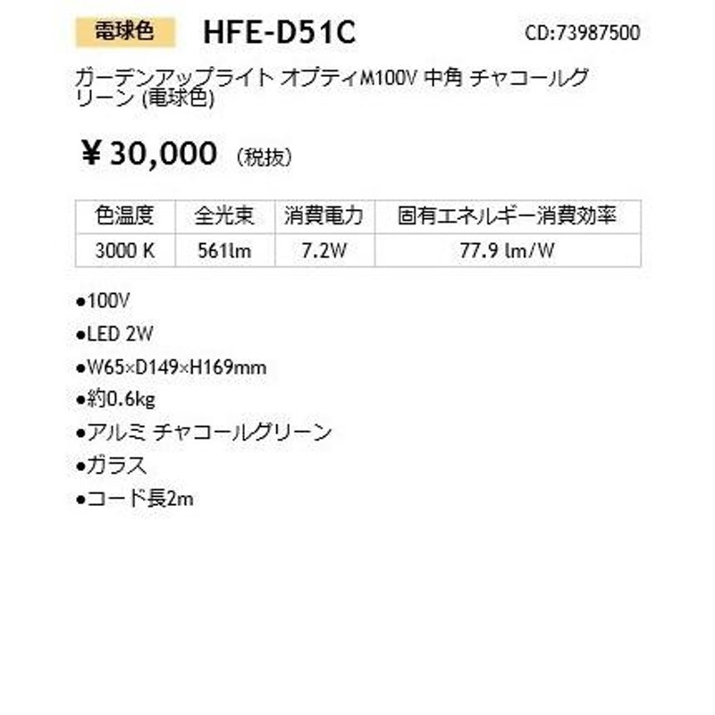 法人限定】HFE-D51C ガーデンアップライト オプティM100V 中角 チャコールグリーン (電球色)_照明器具_タカショー(Takasho )_73987500_直送品 LINEショッピング