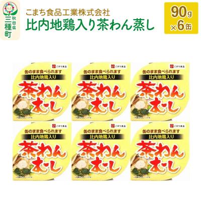 ふるさと納税 三種町 比内地鶏入り茶わん蒸し 6缶(90g×6缶)|05_kmc-050601