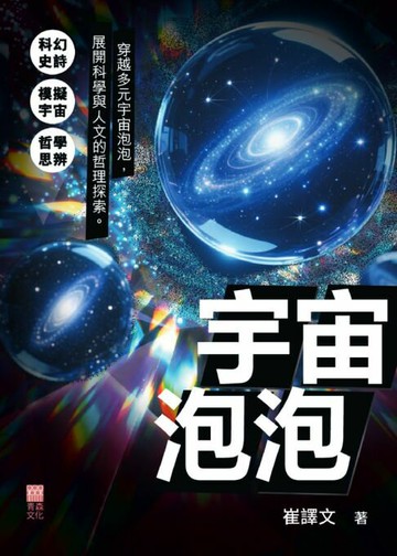 【電子書】宇宙泡泡