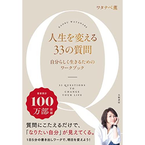 人生を変える33の質問~自分と向き合うワークブック