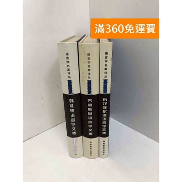 【雷根360免運】【送贈品】韓禮德語言學文集 共3本 #七成新 #九成新【Q-A1962】