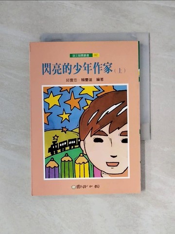 【書寶二手書T9／兒童文學_WA8】閃亮少年作家(新版)(上、下)_國語日報出版社