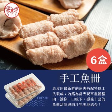 【台南立展食品】傳承６０年-手工魚冊126g/盒X6盒(12粒X6盒)－真材實料/味道鮮美/烹煮便利