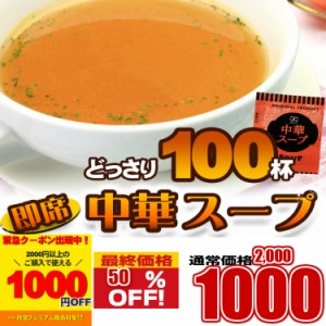 プレミアム認定のお店！ 中華スープ １００食セット  スープ  メール便 pre