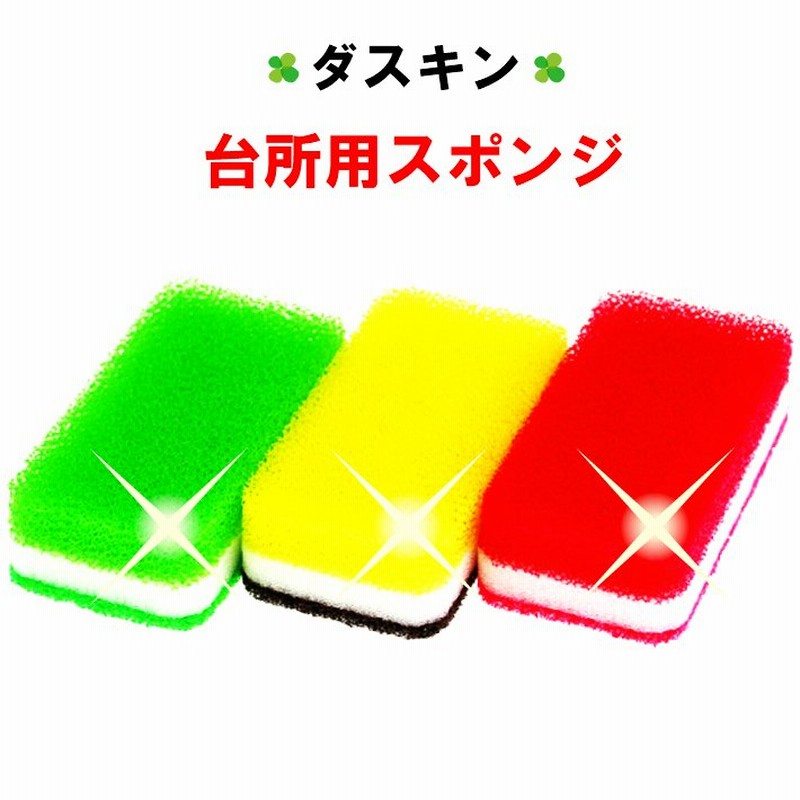 ダスキン 台所用 スポンジ ビタミンカラー 3個 抗菌 カラフル 送料無料 台所用スポンジ 台所スポンジ キッチンスポンジ 最安値 かわいい 通販 Lineポイント最大get Lineショッピング