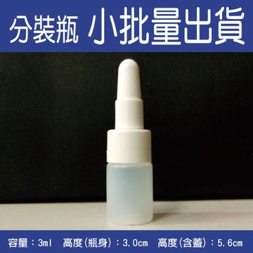 空瓶 / 分裝瓶半透明身瓶/乳液瓶/眼藥水瓶/軟瓶/試用品分裝瓶-3ml(50入)