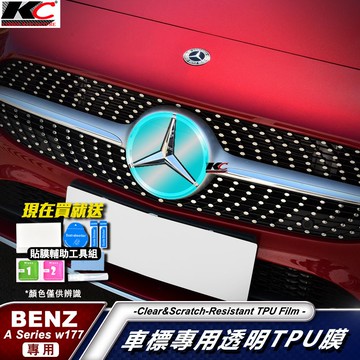 BENZ 賓士 TPU 水箱罩 犀牛盾 保護膜 AMG W177 A250 A180 A200 A35 A35 A45
