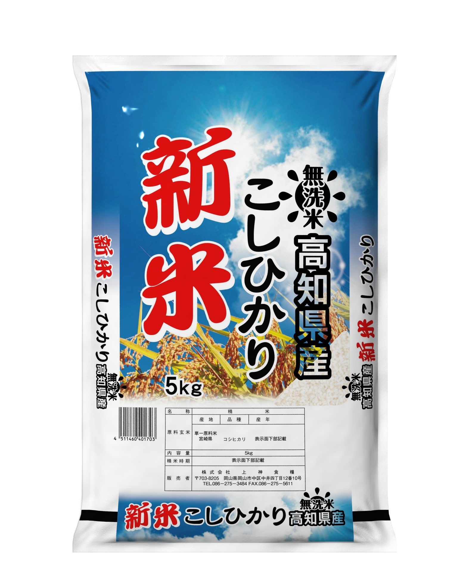 新米　無洗米　令和５年産　高知県産　こしひかり　5kg　米　お米　おこめ　白米　精米　