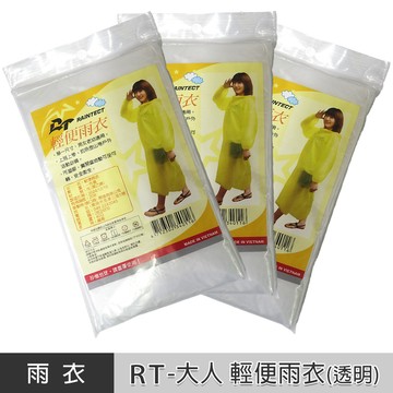 輕便雨衣 RT 成人型 輕便雨衣 透明色 【10入】