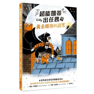 超能凱蒂出任務（2）：黃金雕像的詛咒