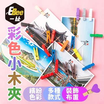 小木夾 木夾 相片夾 照片夾 彩色木夾 造型木夾 照片牆 菜單夾 裝飾夾 拍立得底片夾 迷你夾 愛心夾 木質小夾子