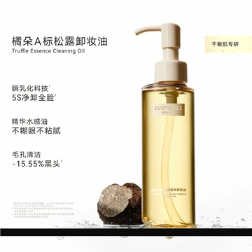 Judydoll橘朵A標永夜松露精華卸妝油養膚溫和清潔毛孔潔面臉部
