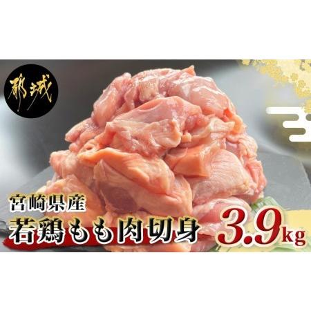 ふるさと納税 宮崎県産若鶏もも肉切身3.9kg_MJ-9217_(都城市) 宮崎県産鶏 もも肉切身 300g×13パック 若鶏 ジューシー 若鶏もも肉 カット済  宮崎県都城市