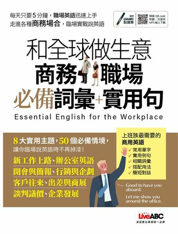 【電子書】和全球做生意 商務職場必備詞彙+實用句(有聲版)