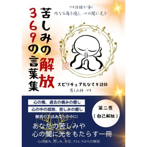 苦しみの解放 ３６９の言葉集 スピリチュアルなマキ語録: 心の痛み、苦しみ、不安、ストレスからの解放 あなたの苦しみや心の闇に光をもたらす一冊