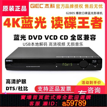 【全網低價 可打統編】傑科2805藍光播放機高畫質DVD影碟機CD家用USB硬碟播放器DTS杜比4K
