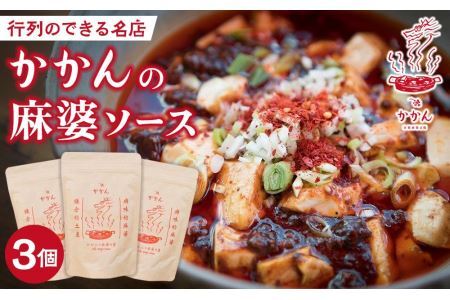 かかんの麻婆ソース3個セット