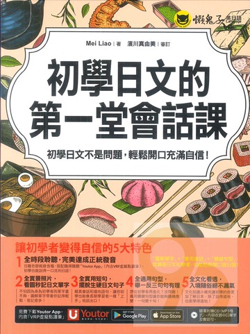 懶鬼子 初學日文的第一堂會話課(附1CD+「Youtor App」內含VRP虛擬點讀筆)