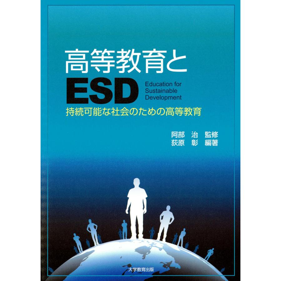 高等教育とESD 持続可能な社会のための高等教育 阿部治 荻原彰