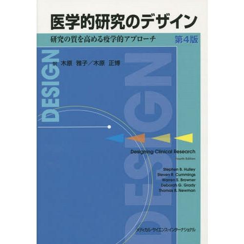 医学的研究のデザイン 研究の質を高める疫学的アプローチ 第4版