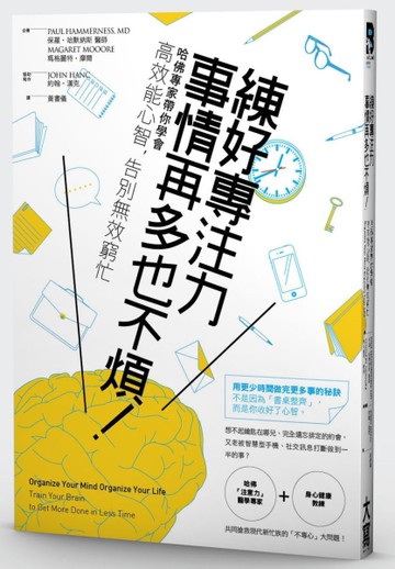 練好專注力，事情再多也不煩！：哈佛專家帶你學會高效能心智，告別無效窮忙[二手書_良好]