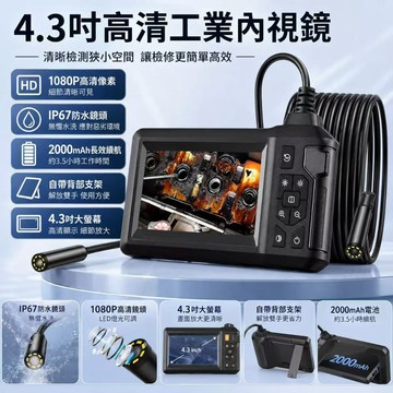 隔日達🎍4.3吋超大屏防水可照明工業內窺鏡 適用汽車發動機檢查 下水道管道維修 1080P超高清雙鏡頭帶熒幕內視鏡