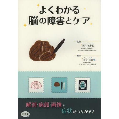 [本 雑誌] よくわかる脳の障害とケア 解剖・病態・画像と症状がつながる! 酒井保治郎 監修 小宮